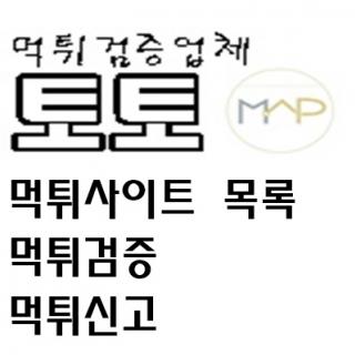 먹튀검증사이트:토토맵 국내 최고 먹튀검증커뮤니티 logo