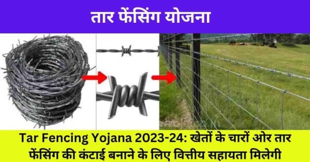 Tar Fencing Yojana 2023-24: खेतों के चारों ओर तार फेंसिंग logo