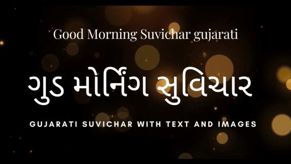 100+Good Morning Suvichar Gujarati - Text 2023 ગુડ મોર્નિંગ સુવિચાર ગુજરાતી - Suvichar Shayari logo