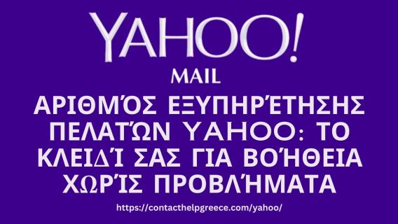 Αριθμός εξυπηρέτησης πελατών Yahoo logo