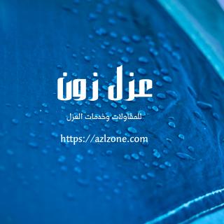 عزل اسطح بمسقط logo